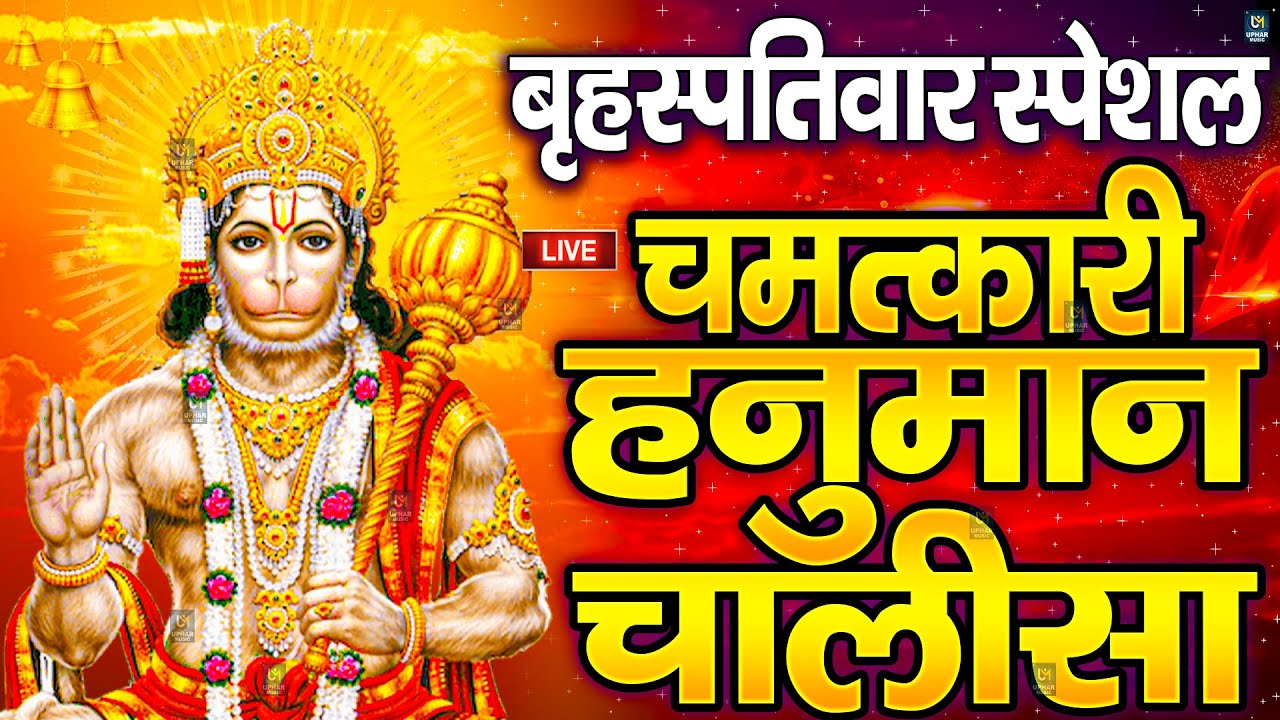 LIVE     Hanuman Chalisa  Jai Hanuman Gyan Gun Sagar hanuman chalisa live bhajan