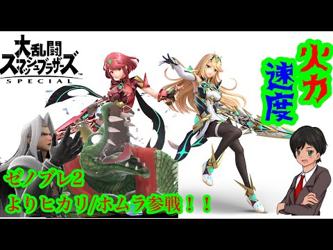 【ゆっくり茶番＆技考察】ヒカリ/ホムラ参戦！！最速技考察！！