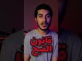 قانون القبح