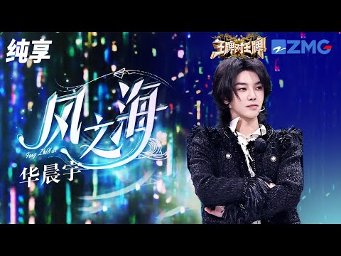 华晨宇置身花海唱响《风之海》 温柔歌声抚慰人心 王牌对王牌8 纯享 | ZJSTV #Music #live