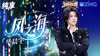 华晨宇置身花海唱响《风之海》 温柔歌声抚慰人心 王牌对王牌8 纯享 | ZJSTV #Music #live
