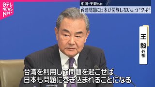 【中国】王毅外相、台湾問題めぐり日本にクギ刺す