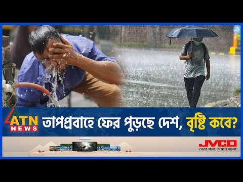 আবারও হিট অ্যালার্ট জারি, কয়দিন থাকবে? | BD Weather | Heat Alert | Storm-Rain | Abhawa Bhaban