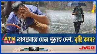 আবারও হিট অ্যালার্ট জারি, কয়দিন থাকবে? | BD Weather | Heat Alert | Storm-Rain | Abhawa Bhaban screenshot 2