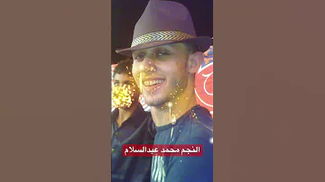 محمد عبدالسلام مع شياكه وآماني علي قديمه 