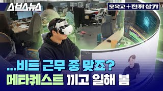 회사 사무실에서 퀘스트3를 끼고 일해 봤습니다. VR 장비를 사무실 모니터 대용으로  쓸 수 있을까요? /  오목교 전자상가 EP.172 screenshot 3