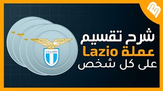 كيف تعرف عدد العملات الي راح تحصل عليها من اكتتاب Lazio Fan Token!