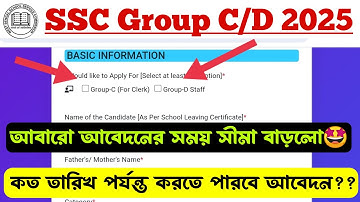 WB SSC Group C And D Form Fill Up Last Date Extended Today | আবারো SSC গ্ৰুপ C ও D এর আবেদন সময় বাড়ল
