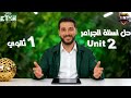 حل كتاب العمالقة Unit 2 انجليزي أولي ثانوي Giants 2026 المنهج الجديد اسئلة الجرامر بالكامل 