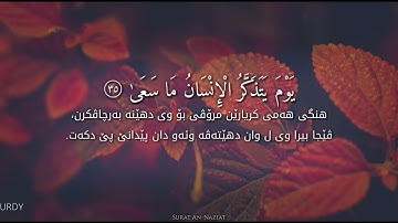 يوم يتذكر الإنسان ما سعى 🍂 رعد الكردي من سورة النازعات