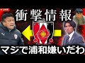 【情報漏洩王】浦和レッズ新監督に京都サンガ曹貴裁監督が就任濃厚というニュースを考察する生配信。やっぱ今のレッズ嫌いだわ。