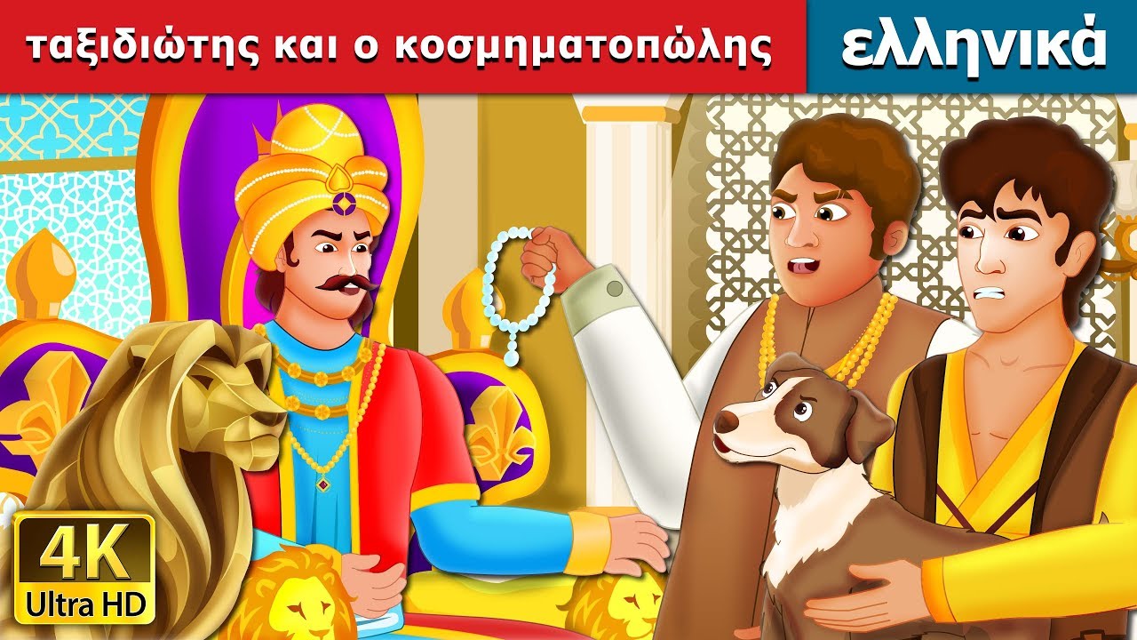 ο ταξιδιώτης και ο κοσμηματοπώλης | The Travellers and The Jewellers Story | ελληνικα παραμυθια