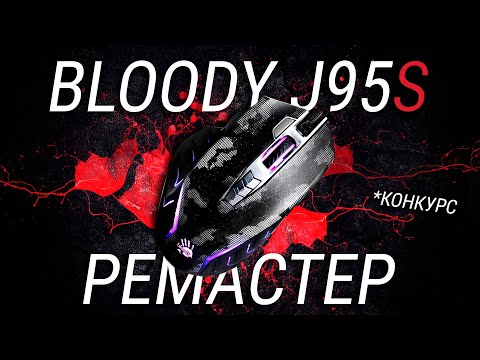 видео: BLOODY j95S обзор / Обновление лучшей игровой мыши Bloody / + КОНКУРС