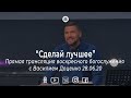 Воскресное богослужение с Василием Доценко "Сделай лучшее" 28.06.20