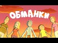 Обманки, Клоны, Рик и Морти ! Разбор 2 серии 5 сезона