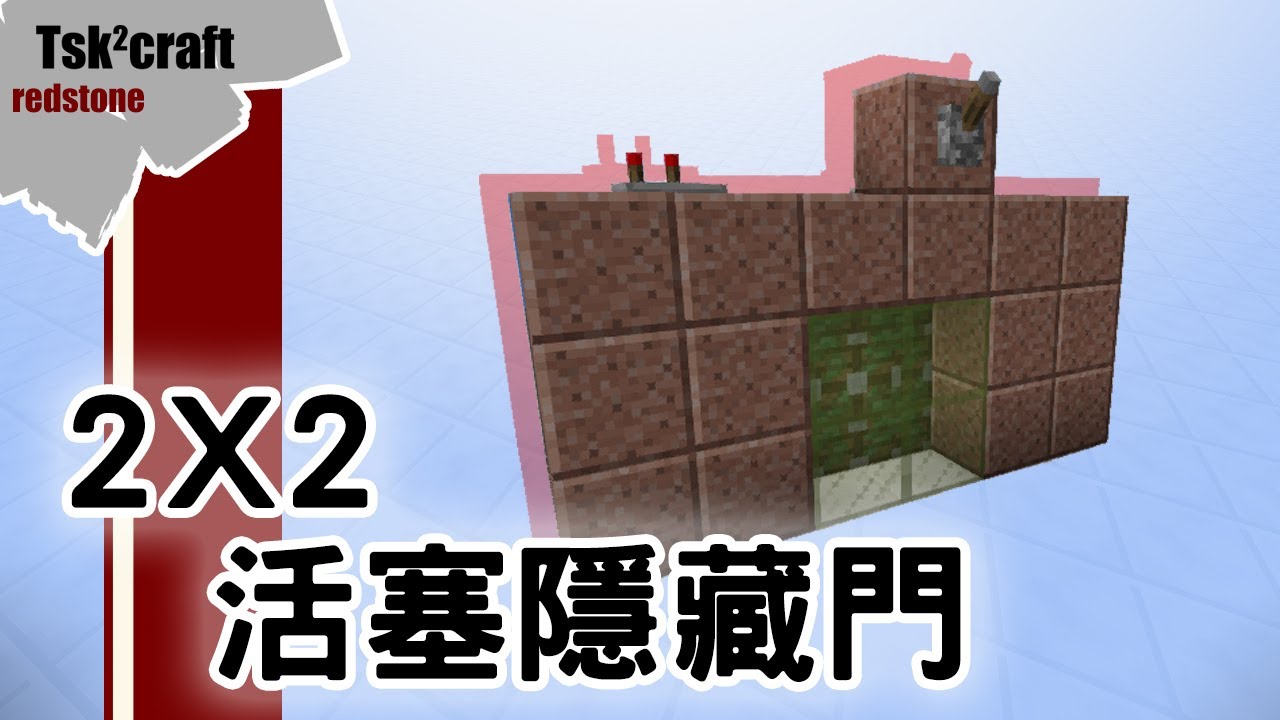Minecraft 2x2隱藏活塞門 嘖嘖 Tsk2craft Youtube