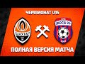 LIVE! Элит-лига ДЮФЛ. U15. Шахтер – ДЮСШ-26 Киев | Прямая трансляция матча