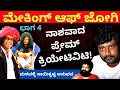 ಜೋಗಿ ಪ್ರೇಮ್ ಹಾಳಾಗಿದ್ದು ಯಾಕೆ -Making Of Jogi Movie-Part 4| Kalamadhyama | KS Parameshwar