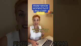 ЯКИМ ЧИНОМ ФОРМУЄТЬСЯ ВАШ СТАЖ