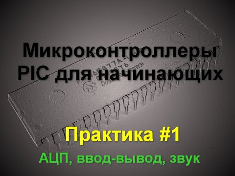 Микроконтроллеры PIC для начинающих. Практика #1