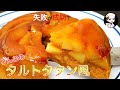 【りんごのタルトタタン風】タルトタタンってなんぞや？〜失敗作が成功作？〜料理ってそんなもん