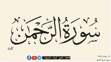 سورة الرحمن كاملة للشيخ أيوب الشريف حفظه الله ورعاه 🕊🌿