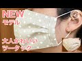 海外Newモデル【夏用】ツータック＆シルク立体マスクの作り方（型紙ダウンロード）How to make new 3D mask/綿麻