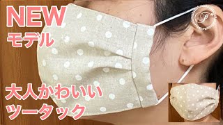 海外Newモデル【夏用】ツータック＆シルク立体マスクの作り方（型紙ダウンロード）How to make new 3D mask/綿麻