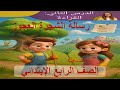 رسالة الشجرة العجوز لغة عربية الصف الرابع الابتدائي المنهج الجديد 2026