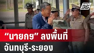 “นายกฯ” ลงพื้นที่จันทบุรี-ระยองฟังปัญหาชาวบ้าน | เที่ยงทันข่าว