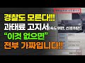 경찰도 모른다!!! 과태료 고지서(속도•신호 위반) &quot;이것 없으면&quot; 전부 가짜입니다!!!