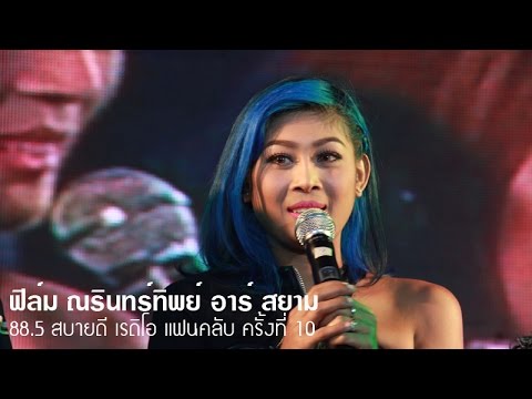 ฟิล์ม ณรินทร์ทิพย์ อาร์ สยาม