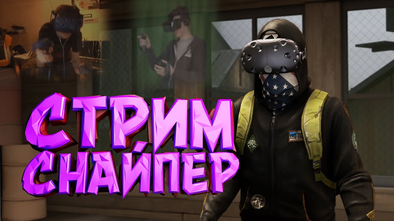 СТРИМСНАЙПЕР 🕵| CS:GO/VR/RUST/R6S - YouTube