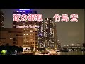 【ムード歌謡】夜の銀狐/竹島宏/高音質/Coverタカミツ【東京の夜景】