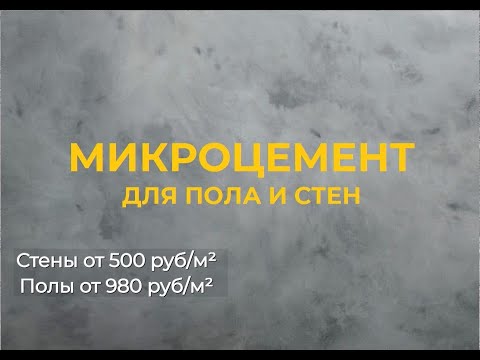 Микробетон + микроцемент «Реамикс» ( ранее Реапол-С )