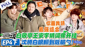 现在就出发 第3季 第4期下完整版：白敬亭王安宇共脑猜词，沈腾白眼翻到后脑勺！#现在就出发S3 #沈腾 #白敬亭 #王安宇 #金晨 #范丞丞