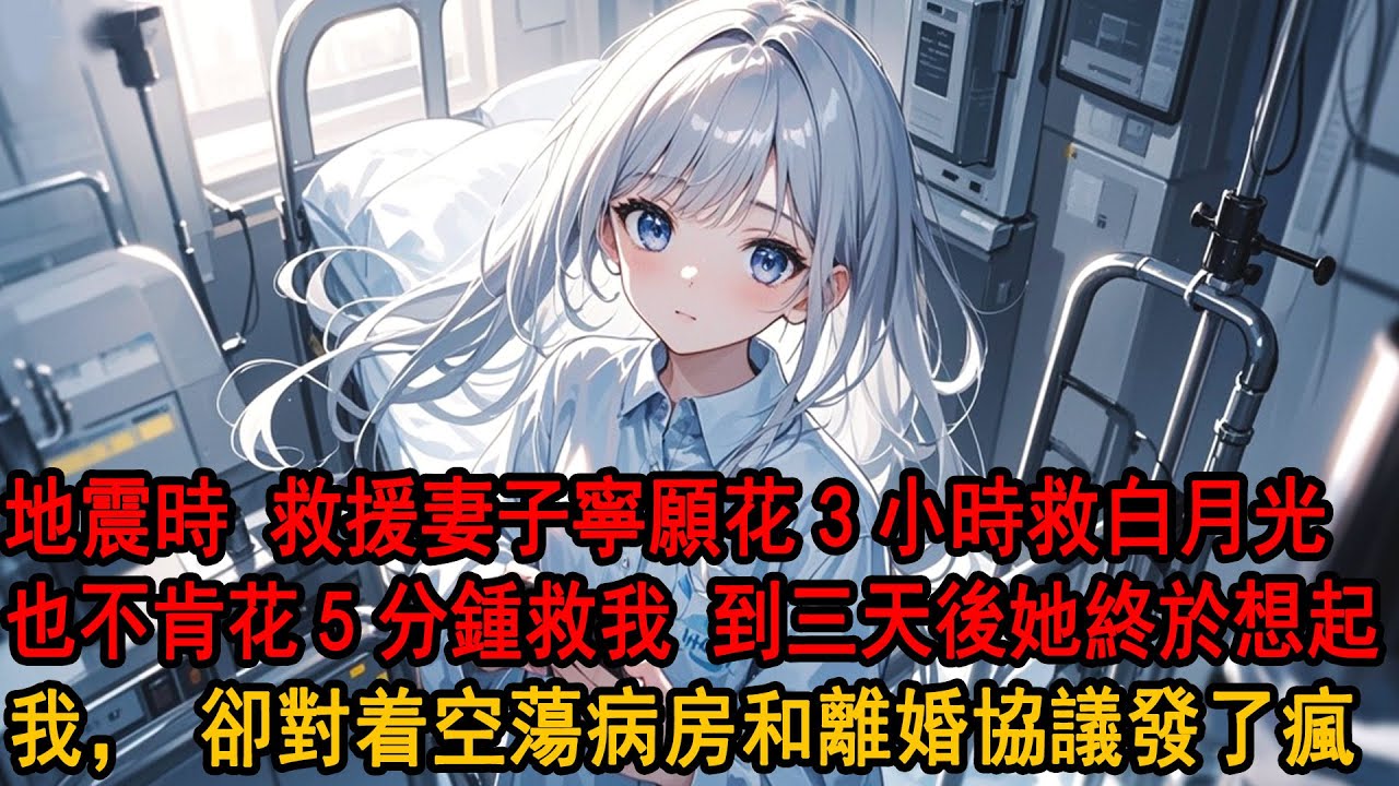 地震时我和妻子白月光同时被压住。可柳如烟宁愿花3小时去救白月光，也不要花5分钟救我，任我在废墟瘫痪等死。面对质问她只丢下句：你连这点时间都不能等？直到三天后她终于想起我，却对着空荡病房和离婚协议发了疯