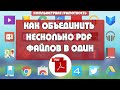 Как объединить несколько pdf файлов в один. 2 бесплатных сервиса