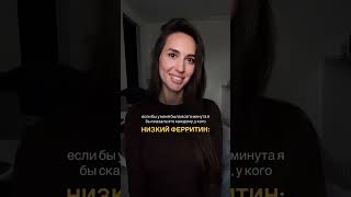 Как поднять ферритин — расскажу за минуту  мой курс по железодефициту https://yanakaun.ru/p/e88da3/
