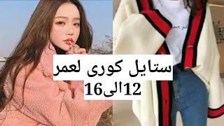 تعلمي تلبسي ستايل كوري لعمر 12الى16