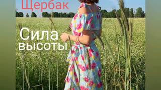 Татьяна Щербак - cover "Сила высоты" (Тина Кароль)