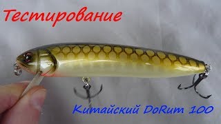 Китайский DoRum 100