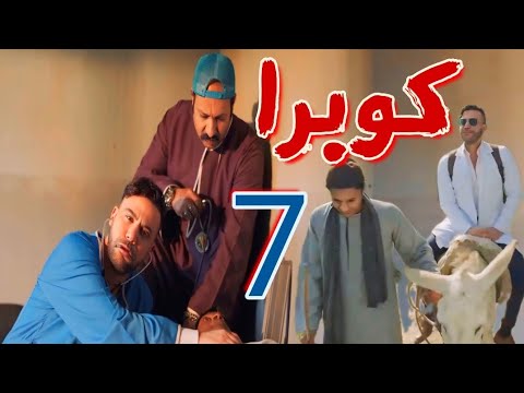 مسلسل كوبرا الحلقة السابعة 7 كوبرا بقى دكتور مشهور بسبب سمير وميعرفش إن أمه فالسجن