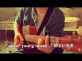 【弾き語り】明るい未来【never young beach】