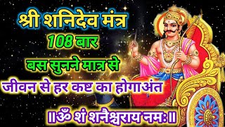 Shanidev Mantra 108Times|शनि देव मंत्र 108 बार@Bhakti Ras