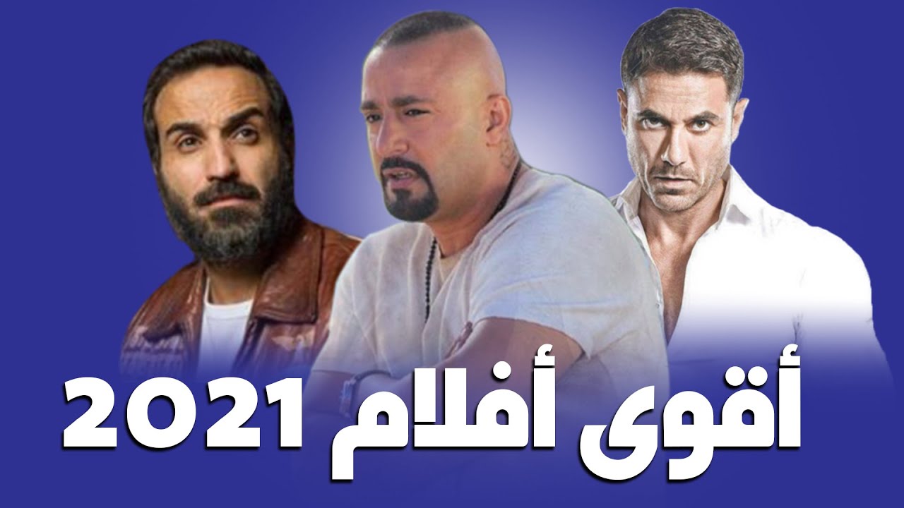 ٢٠٢١ افلام مصريه أفضل افلام