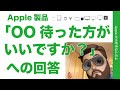 Apple製品・OO買うの待った方がいいですか？への回答