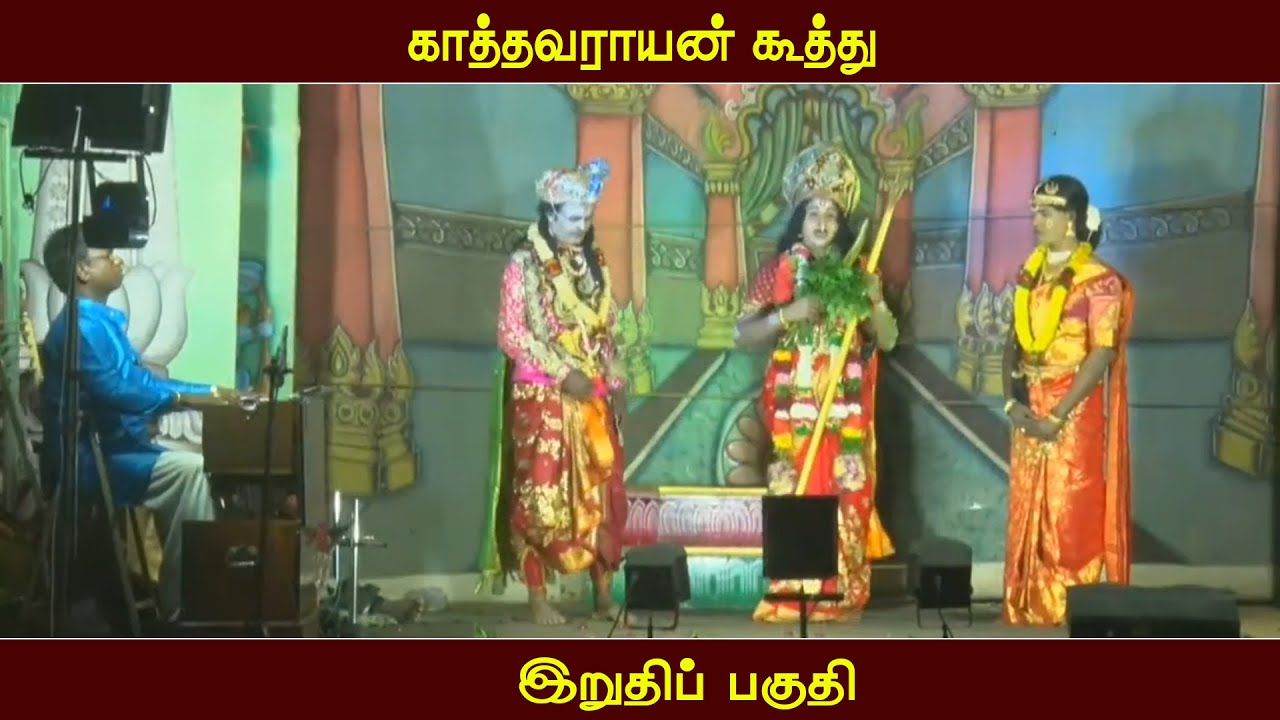 காத்தவராயன் கூத்து - இறுதிப் பகுதி