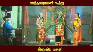 காத்தவராயன் கூத்து - இறுதிப் பகுதி