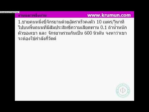 ข้อสอบโควตา มช. วิชาฟิสิกส์ เรื่อง งานและพลังงาน ข้อที่ 01.